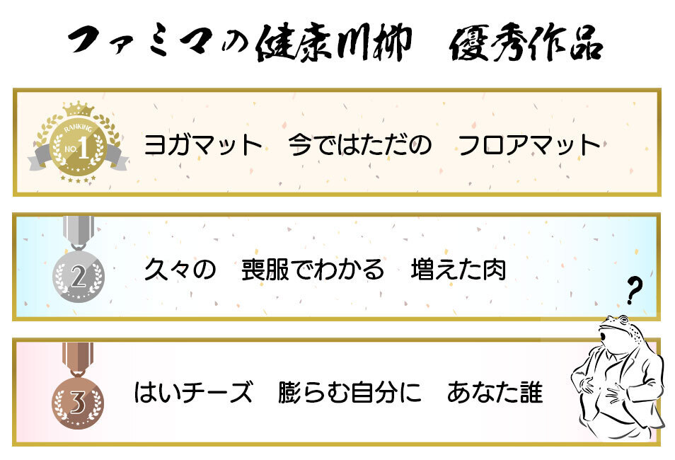 ファミマの健康川柳の優秀作品